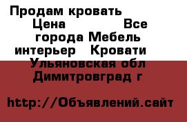 Продам кровать 200*160 › Цена ­ 10 000 - Все города Мебель, интерьер » Кровати   . Ульяновская обл.,Димитровград г.